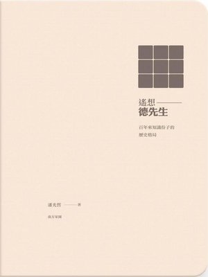cover image of 遙想「德先生」